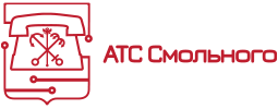 АТС Смольного